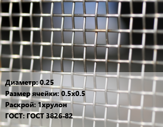 Сетка тканая 0.25 Ячейка: 0.5х0.5 1хрулон ГОСТ: ГОСТ 3826-82, м2 цена от 979.2 ₼ / м2, где купить, условия доставки в Баку и Бакинская области